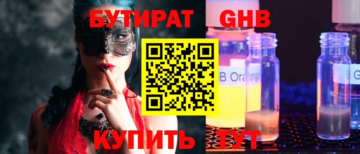 БУТИРАТ Butirat Советск