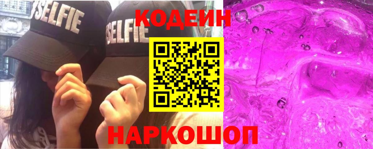 Советск  Кодеиновый сироп Lean напиток Lean (лин)  Вход с VPN 